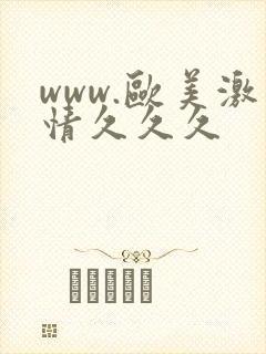 www.欧美激情久久久