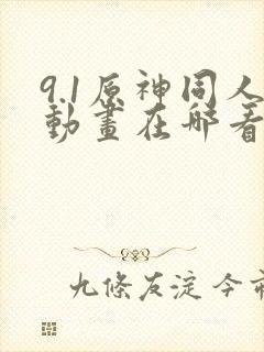 9.1原神同人动画在哪看