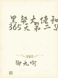 黑帮大佬和我的365天第二集叫什么