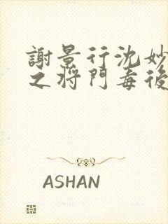 谢景行沈妙重生之将门毒后