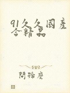 91久久国产综合精品