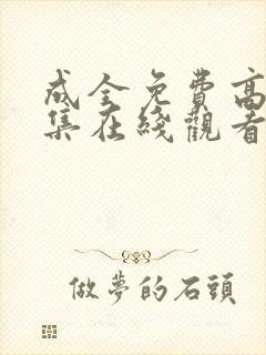 成全免费高清全集在线观看