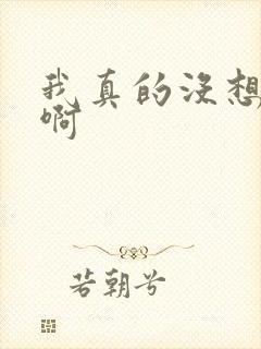 我真的没想重生啊