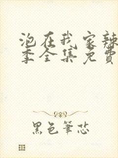 泡在我家辣妹3季全集免费观看动漫