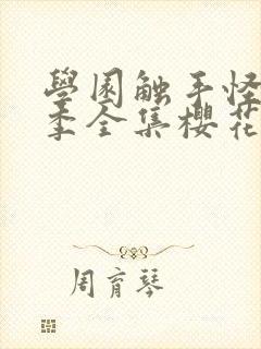 学园触手怪第一季全集樱花动漫封面