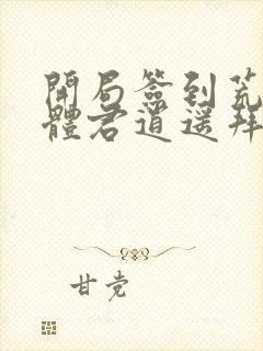 开局签到荒古圣体君逍遥拜玉儿