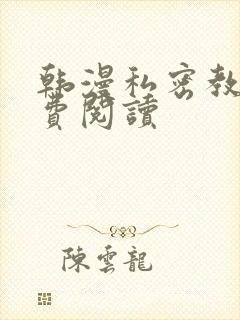 韩漫私密教学免费阅读