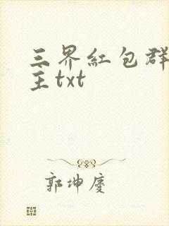 三界红包群小教主txt