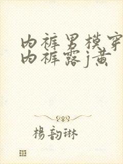 内裤男模穿透明内裤露j黄