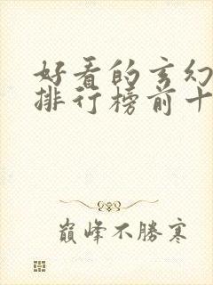 好看的玄幻国漫排行榜前十名