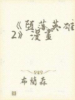 《堕落英雄龙宙2》漫画封面