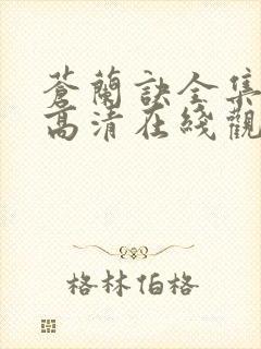 苍兰诀全集免费高清在线观看封面