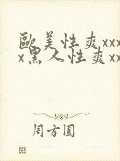 欧美性爽xxxx黑人性爽xxx