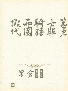 假面骑士第一世代国语版免费观看