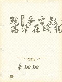 战·争电影免费高清在线观看