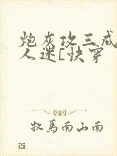 炮灰攻三成了万人迷[快穿