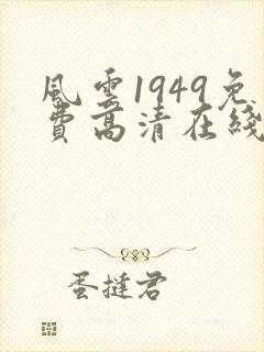风云1949免费高清在线观看