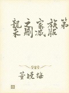 龙之家族第二季未删减版