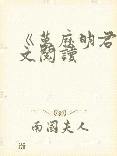 《万历明君》全文阅读