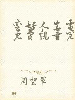 蛮好人生电视剧免费观看完整版高清