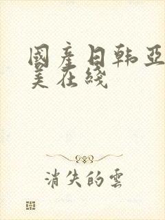 国产日韩亚洲欧美在线