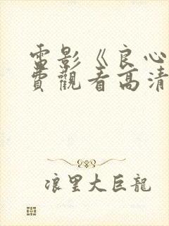 电影《良心》免费观看高清