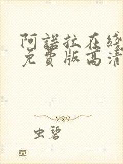 阿诺拉在线观看免费版高清完整版封面