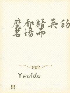 魔都精兵的奴隶名场面