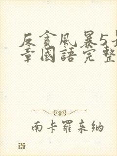 反贪风暴5最终章国语完整版免费观看