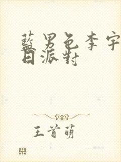 蓝男色李宇恩生日派对封面