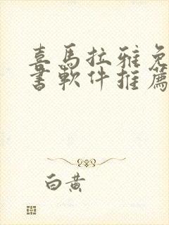 喜马拉雅免费听书软件推荐