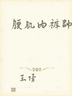 腹肌内裤帅哥封面