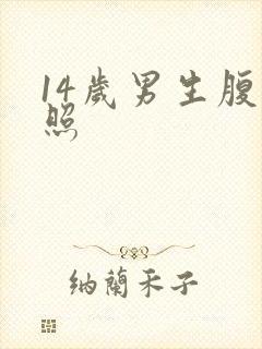 14岁男生腹肌照