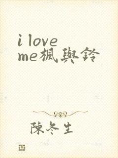 i love me枫与铃封面