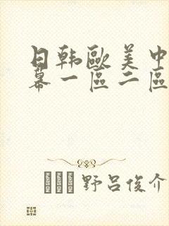 日韩欧美中文字幕一区二区三区