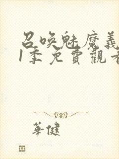 召唤魅魔义母第1季免费观看封面