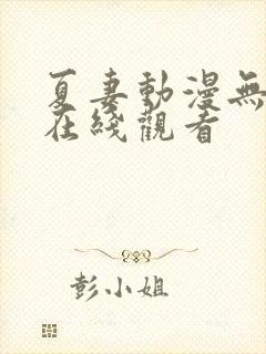 夏妻动漫无删减在线观看
