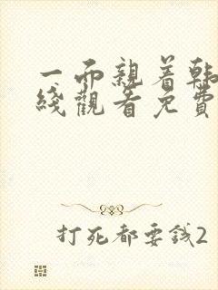 一面亲着韩剧在线观看免费全集高清