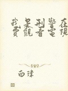 我是刑警在线免费观看电视剧完整版