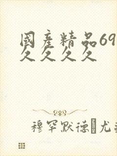 国产精品69久久久久久