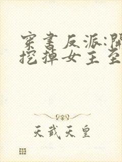 穿书反派:开局挖掉女主至尊骨