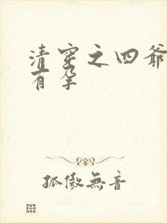 清穿之四爷宠妃有孕