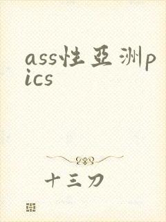 ass性亚洲pics封面