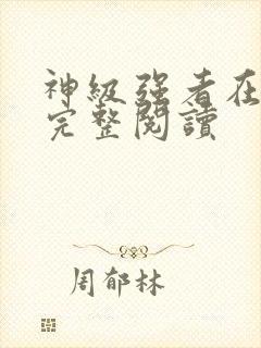 神级强者在都市完整阅读