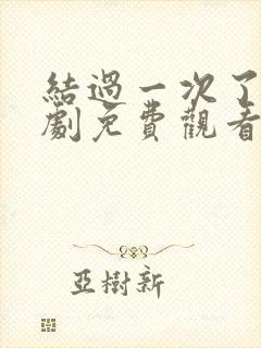 结过一次了电视剧免费观看全集国语版