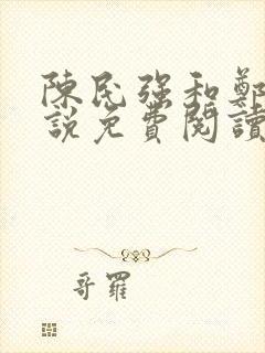 陈民强和郑艳小说免费阅读