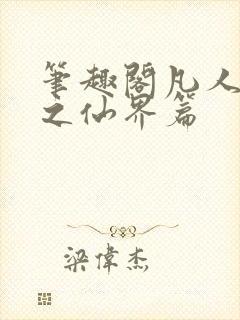 笔趣阁凡人修仙之仙界篇