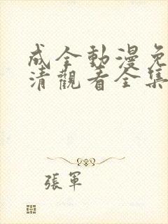 成全动漫免费高清观看全集