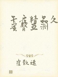 午夜精品久久久蜜臀亚洲