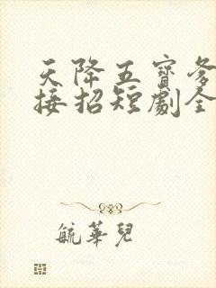 天降五宝爹地快接招短剧全集封面